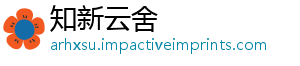 知新云舍